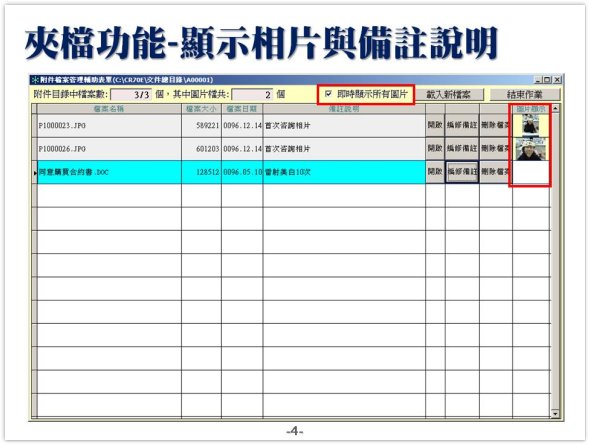 夾帶檔案功能-可以管理檔案顯示相片與備註-普大軟體