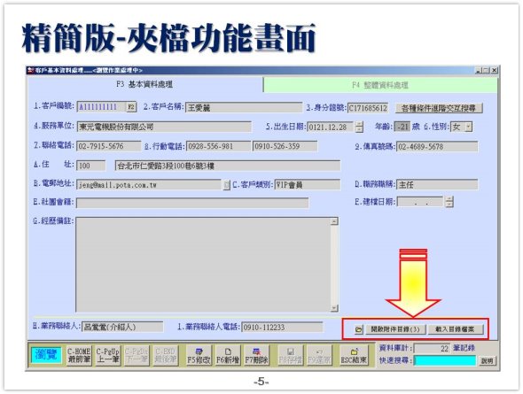 客戶關係管理-精簡版-夾帶檔案功能說明-普大軟體