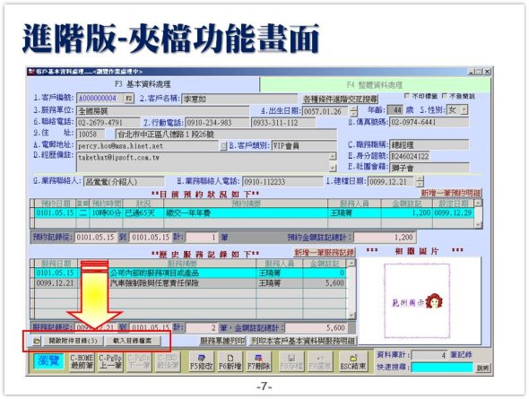 客戶關係管理-夾帶檔案功能說明-進階版-顯示在左下方-普大軟體