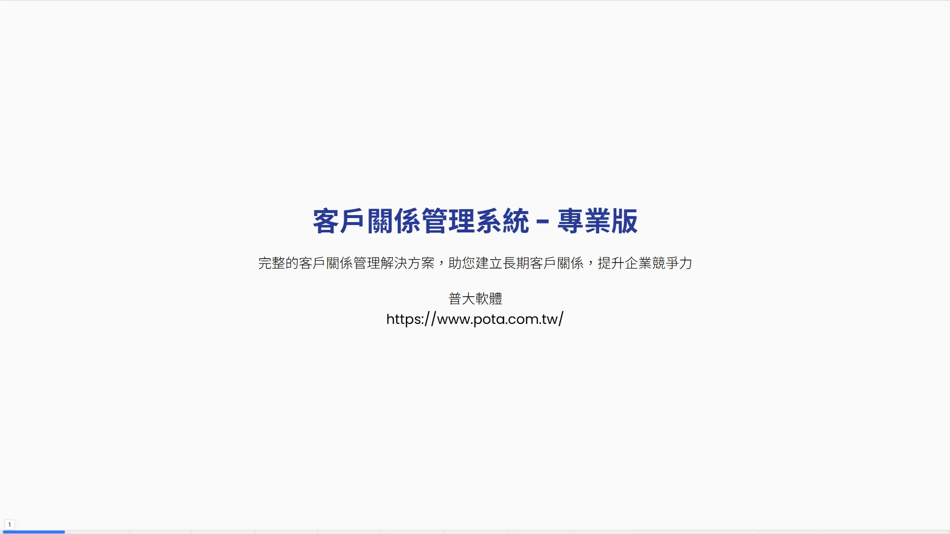 客戶關係管理系統專業版-普大軟體CRM解決方案封面