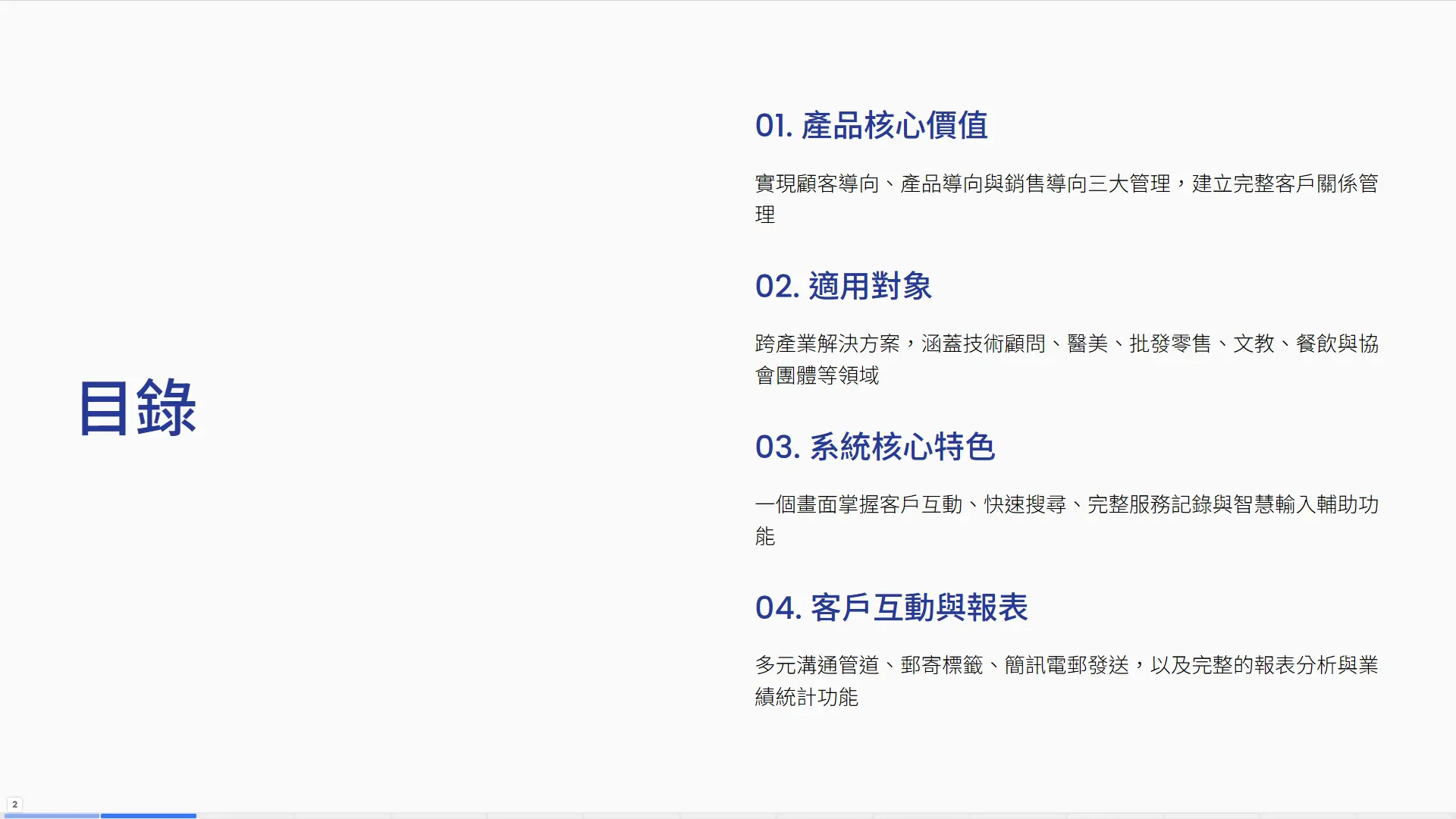 CRM系統目錄-產品核心價值、適用對象、系統特色與客戶互動功能