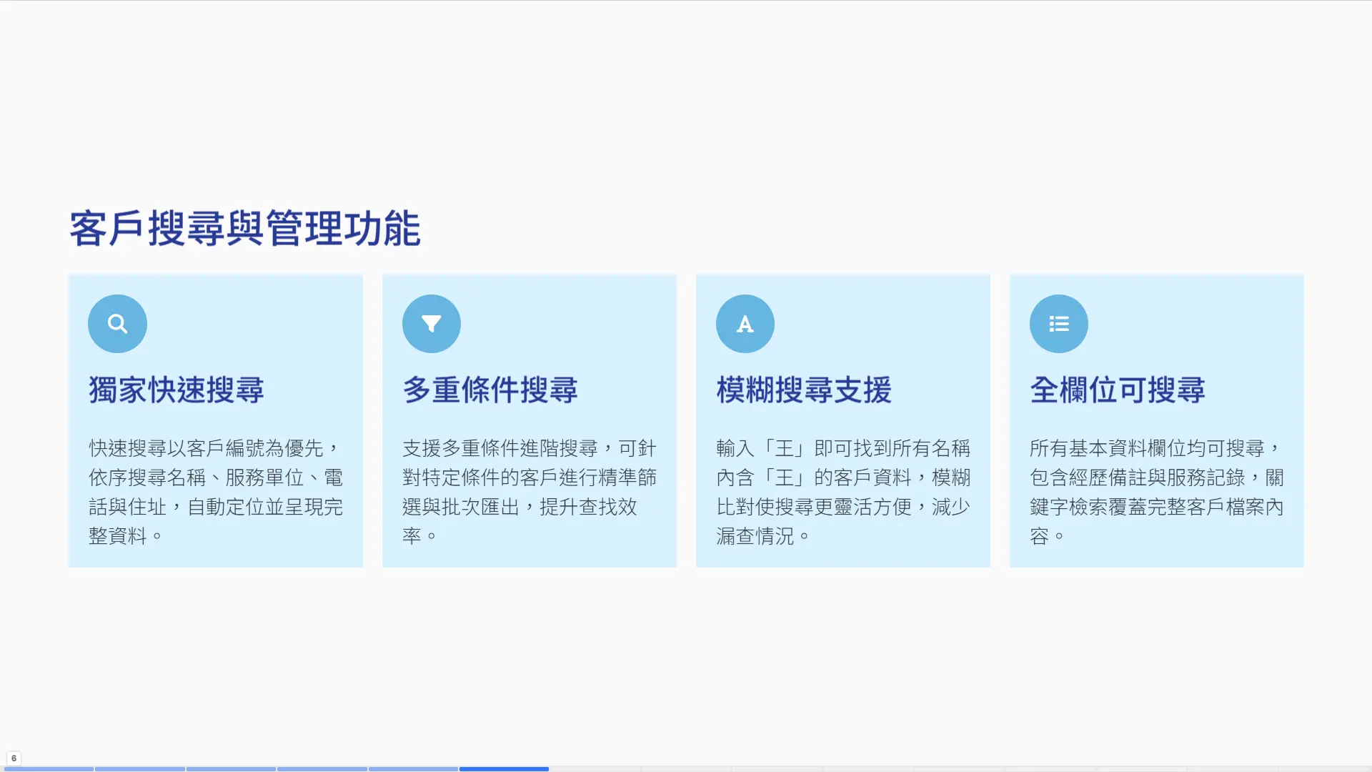 CRM快速搜尋功能-支援多重條件、模糊搜尋與全欄位檢索
