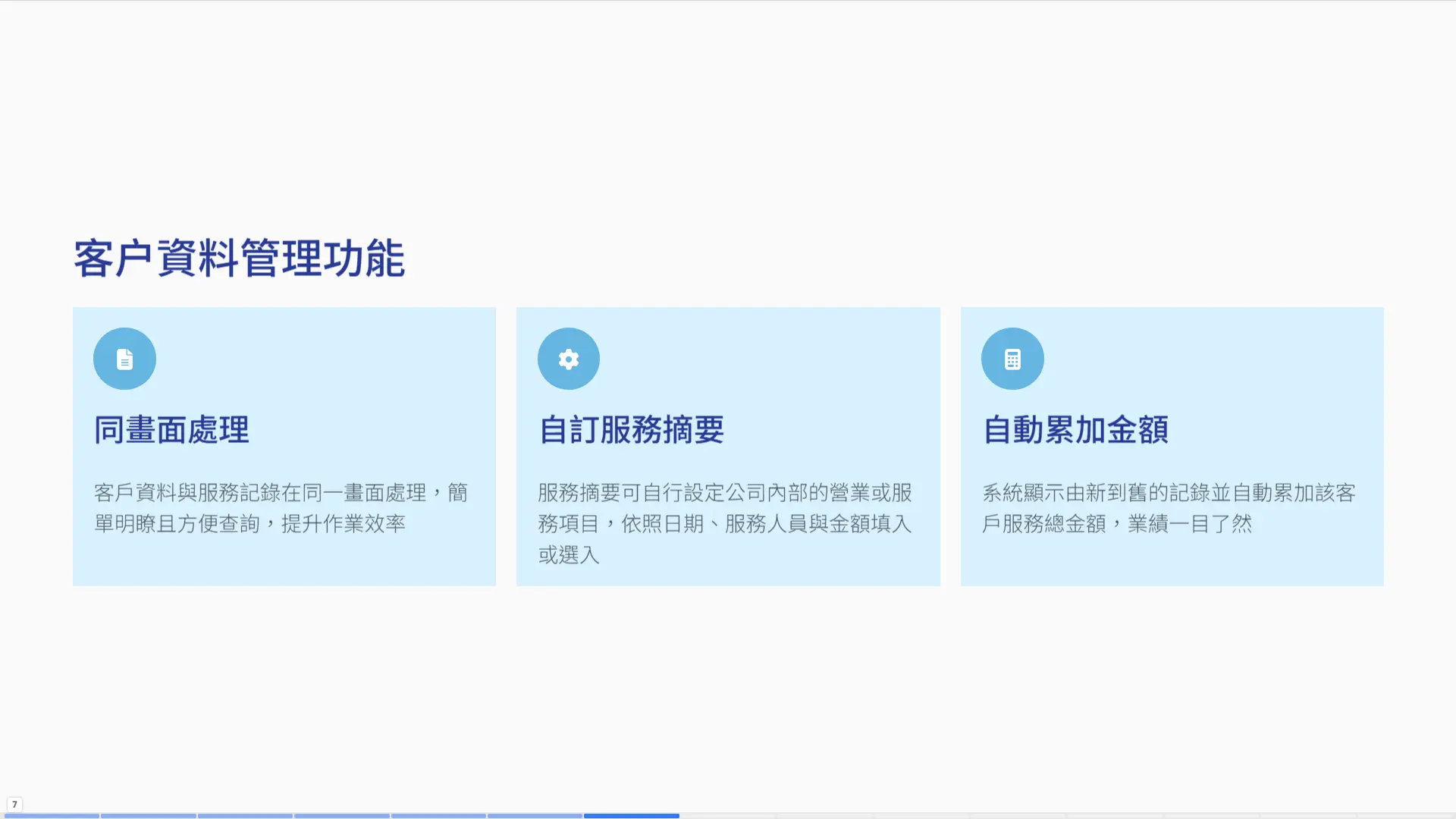 客戶資料管理功能-同畫面處理服務記錄與自動累加金額