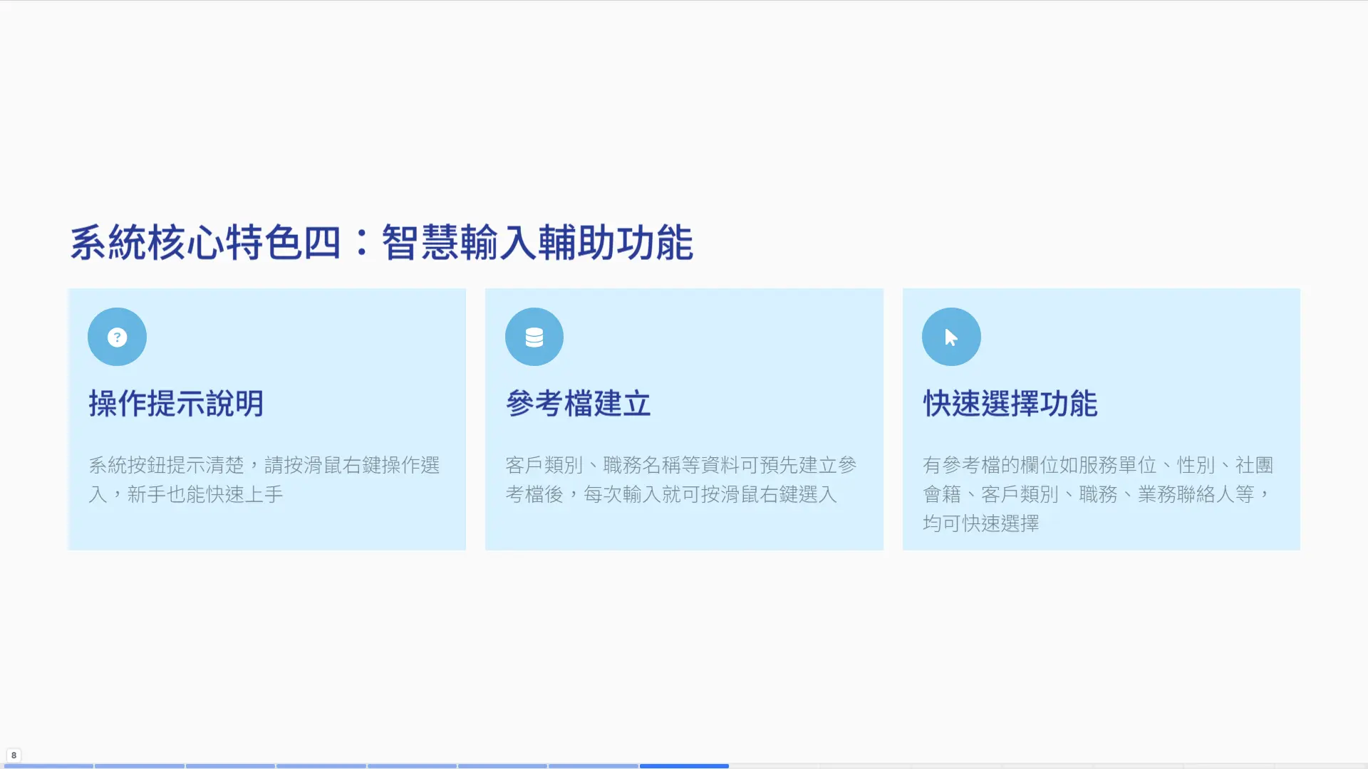 CRM智慧輸入輔助功能-操作提示、參考檔建立與快速選擇
