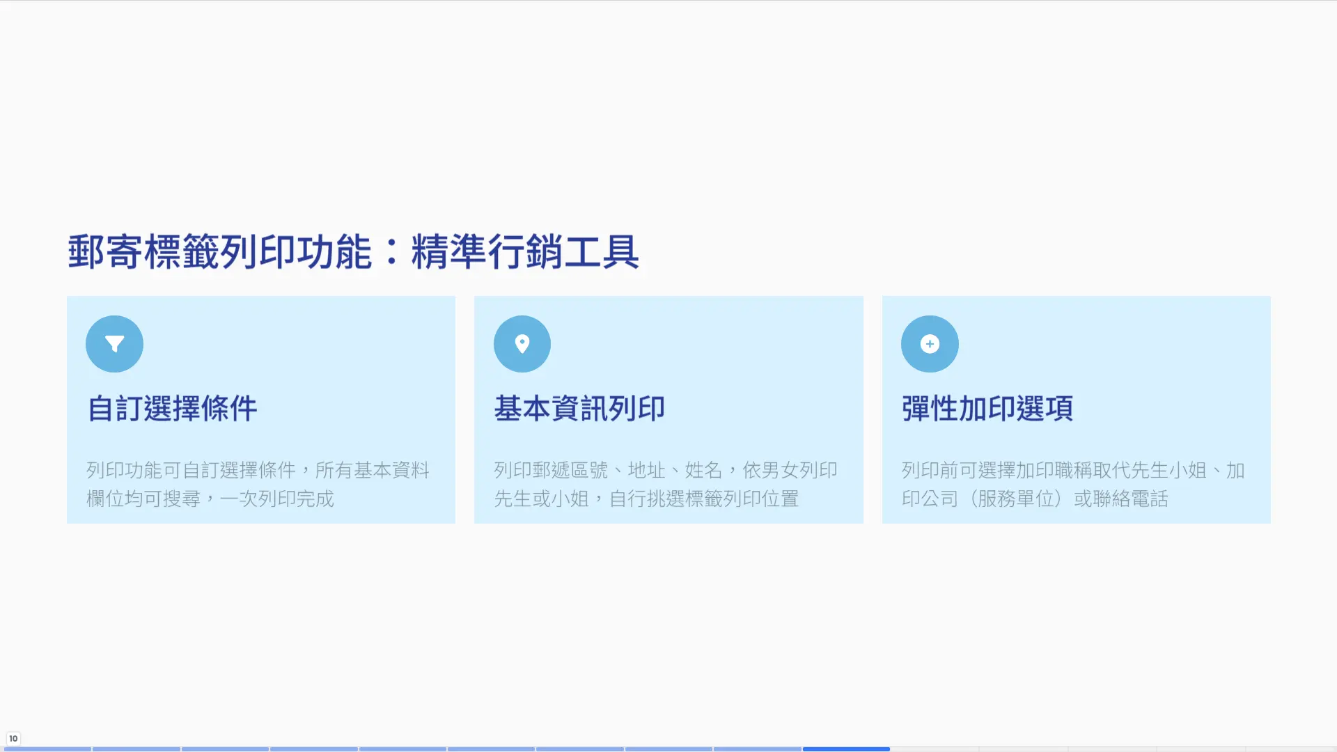 郵寄標籤列印功能-自訂選擇條件與彈性加印選項