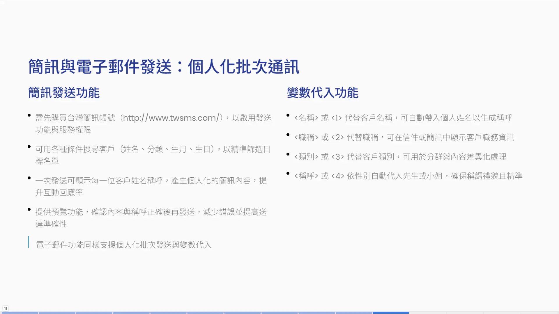 個人化批次通訊-簡訊與電子郵件發送變數代入功能