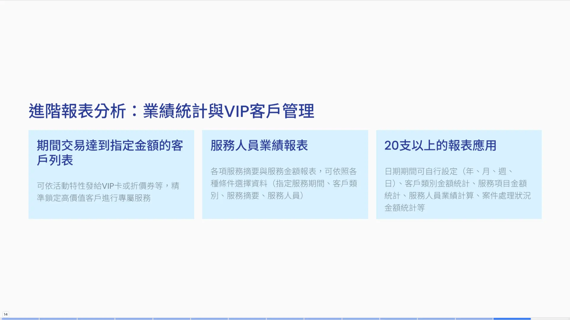 進階報表分析-VIP客戶管理、業績統計與服務人員績效報表