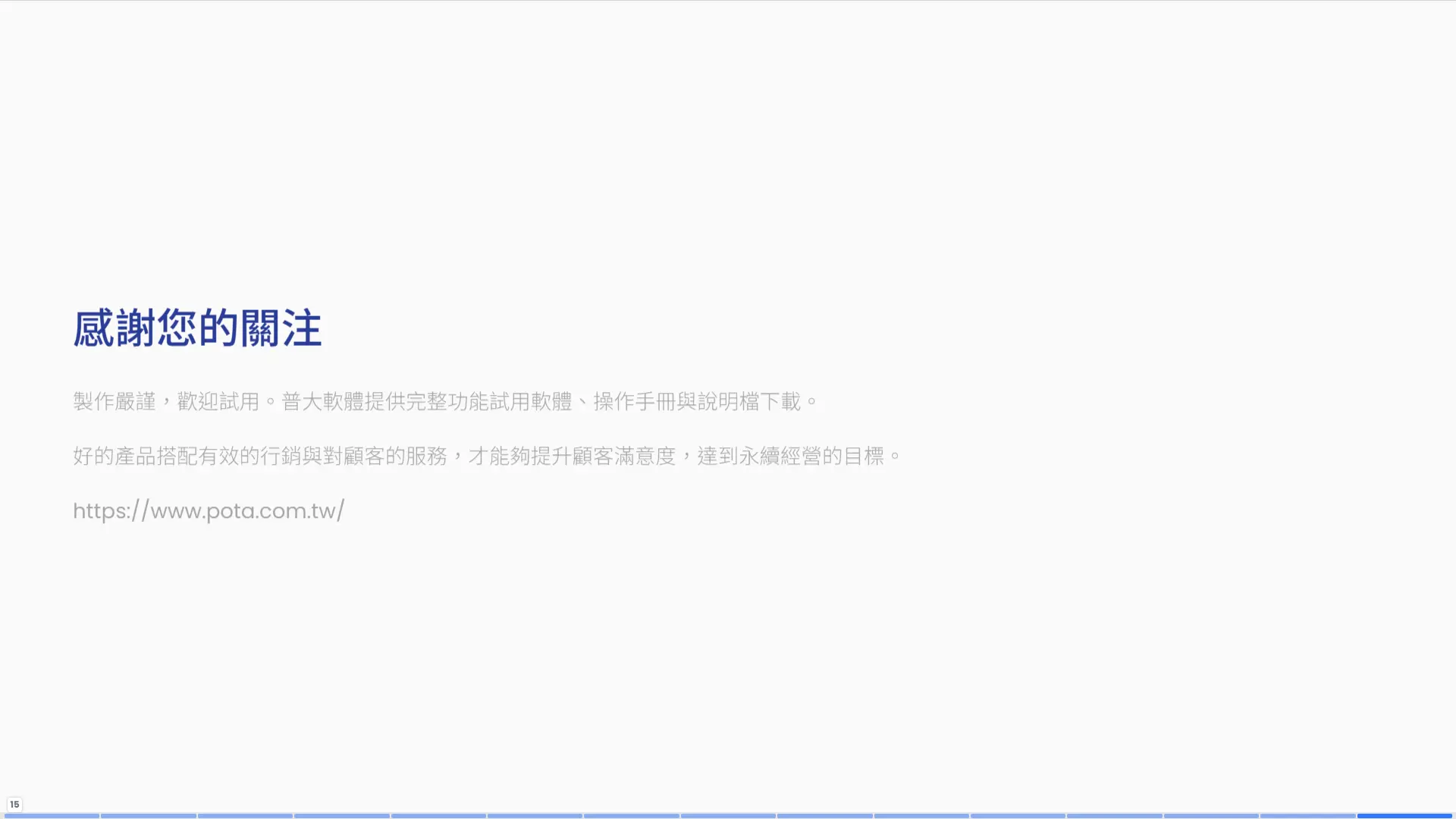 感謝關注-普大軟體CRM系統提供完整試用版與操作手冊下載