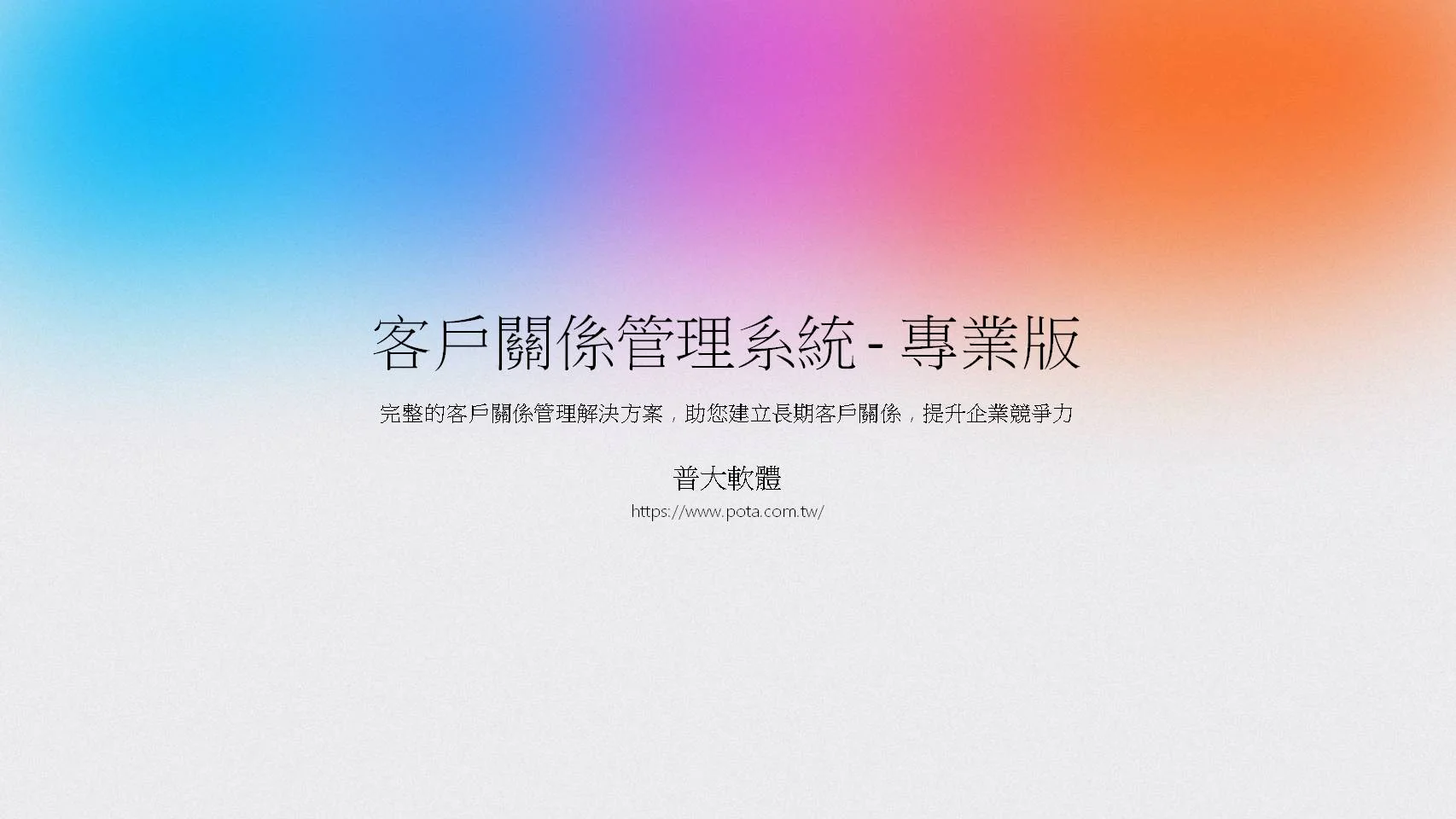 客戶關係管理系統專業版-普大軟體CRM解決方案封面