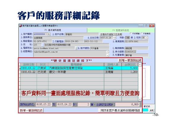 建立客戶期間的服務紀錄，在同一畫面就能顯示-專業版-普大軟體