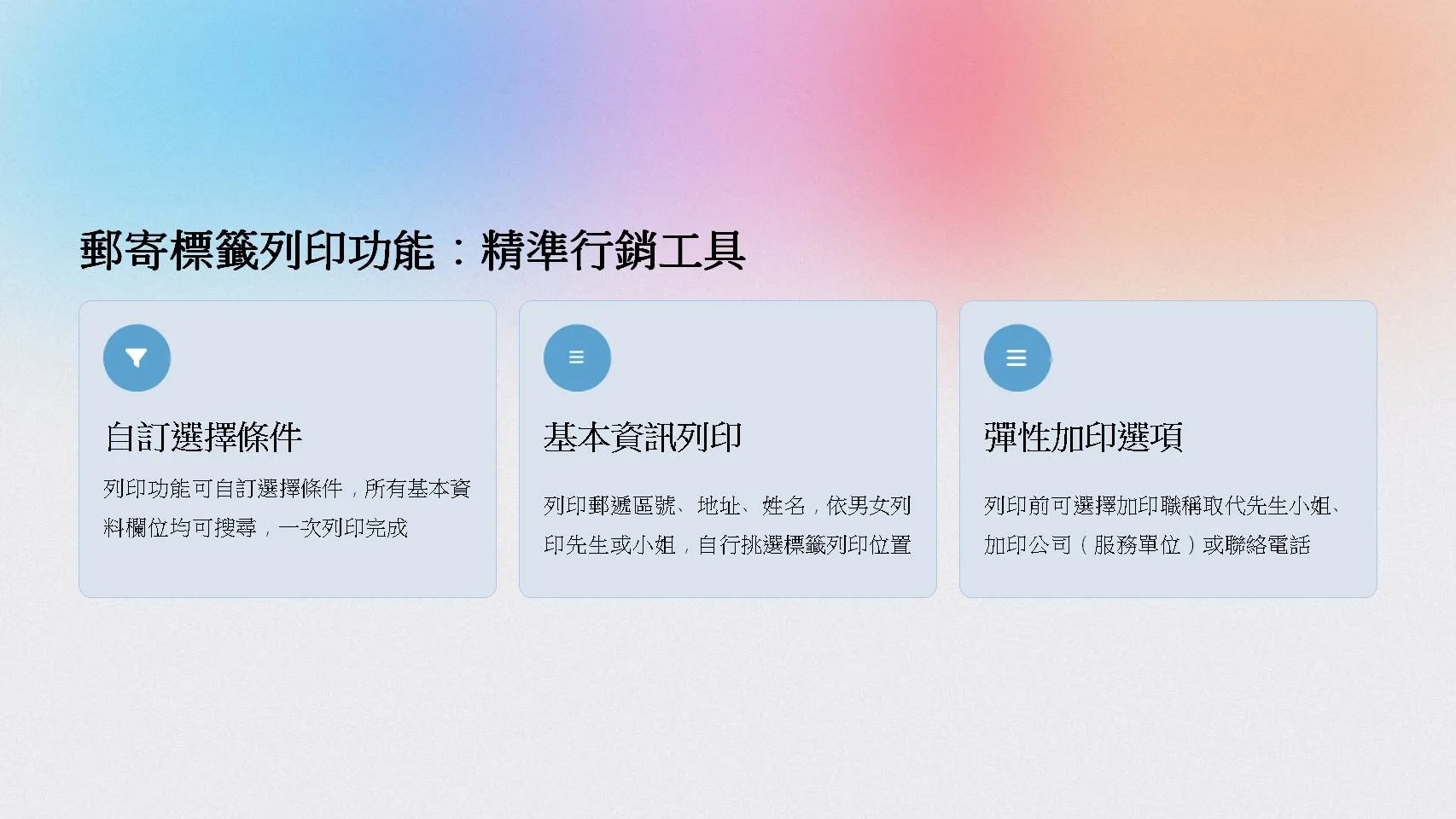 郵寄標籤列印功能-自訂選擇條件與彈性加印選項