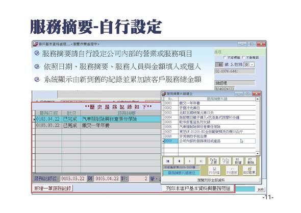 服務摘要片語可以自行設定，建檔後選入，也可以自行輸入-專業版-普大軟體-e-slide11
