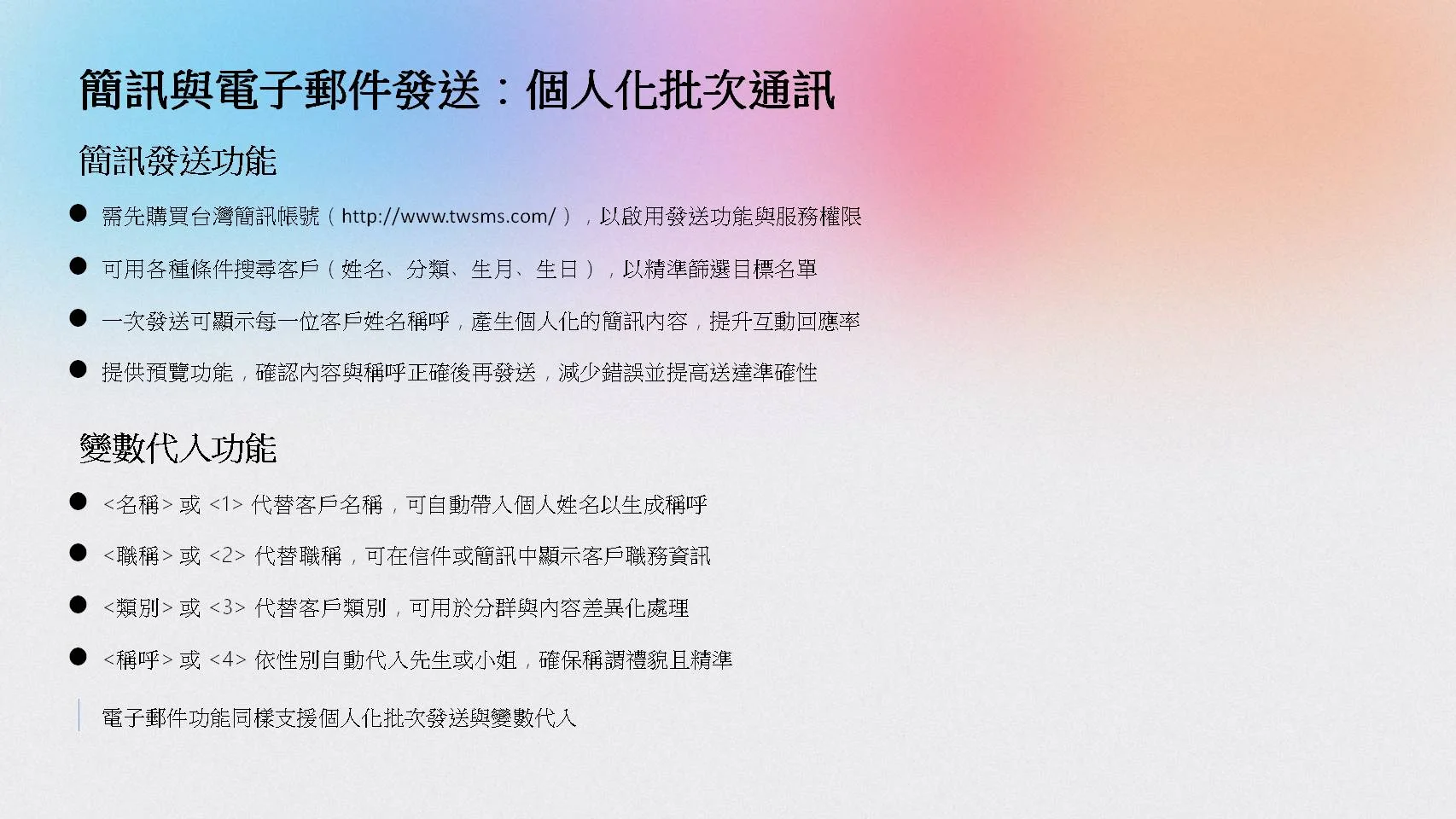 個人化批次通訊-簡訊與電子郵件發送變數代入功能