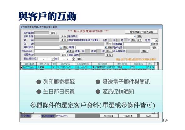 篩選資料與客戶聯繫-專業版-普大軟體