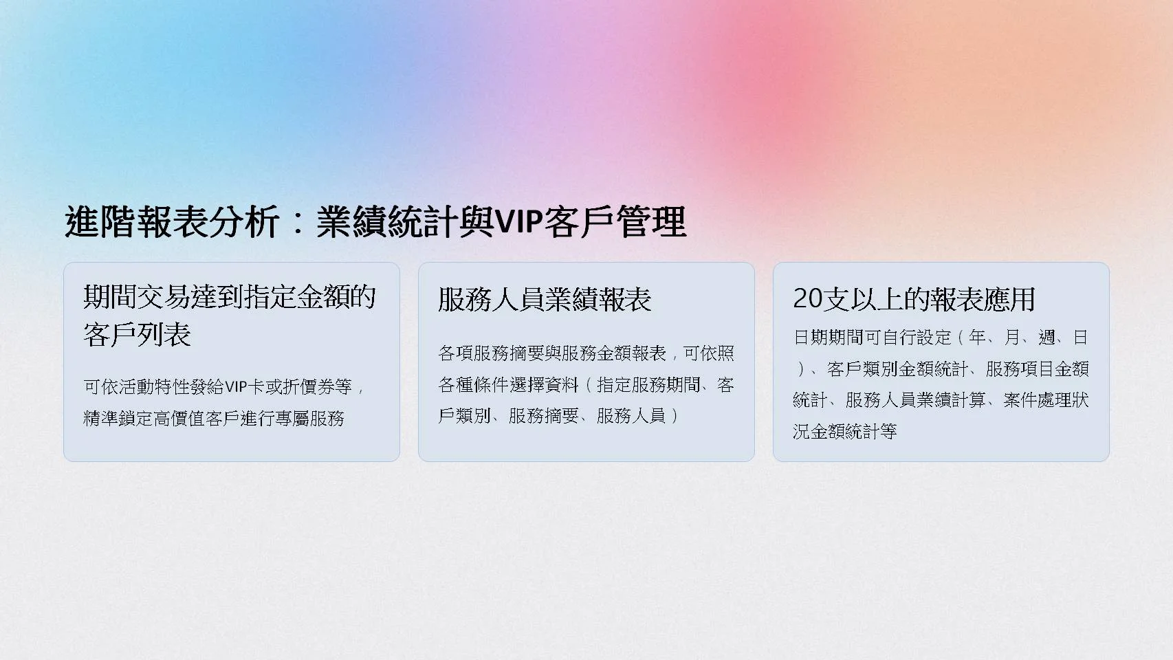 進階報表分析-VIP客戶管理、業績統計與服務人員績效報表