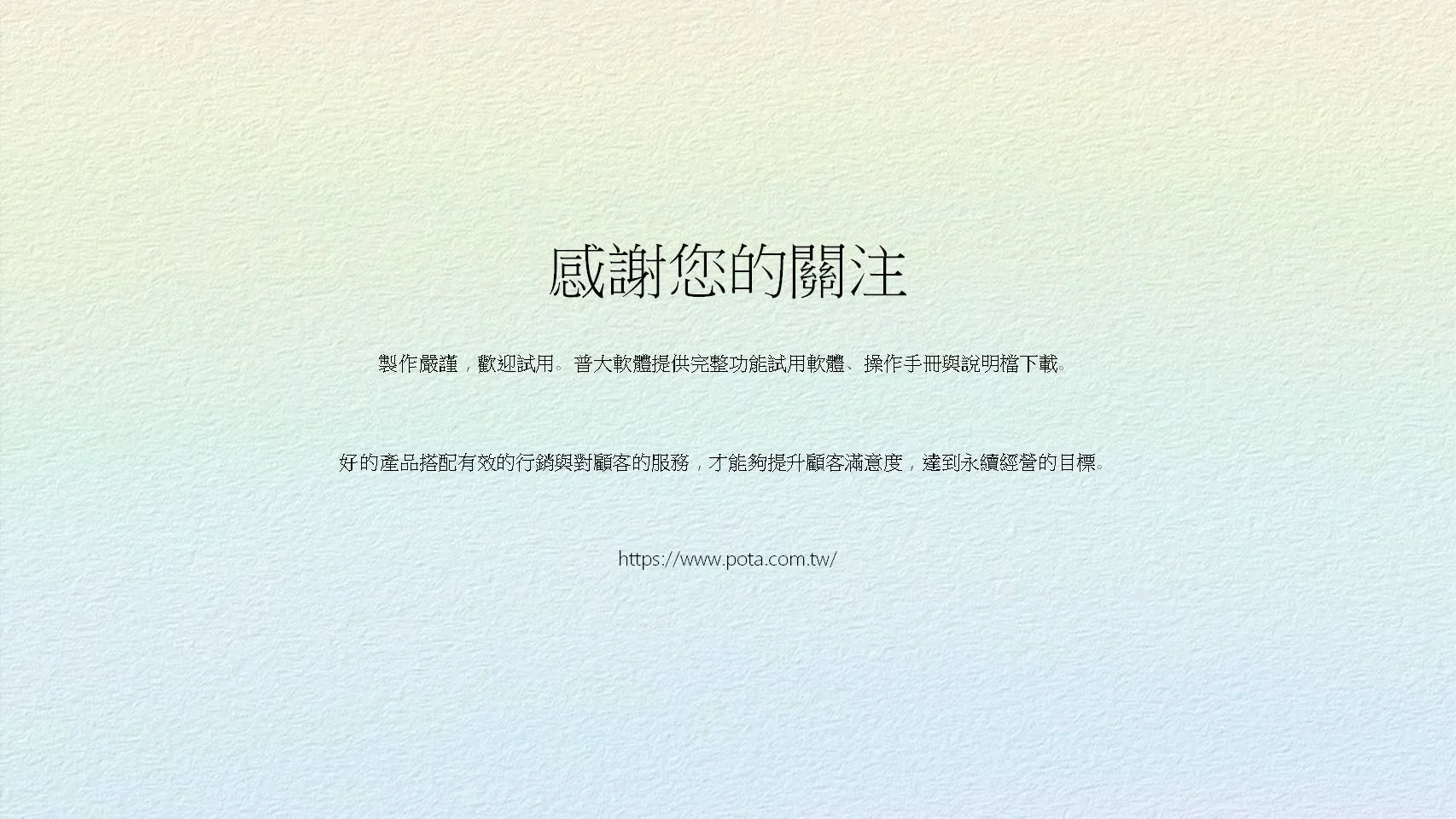 感謝關注-普大軟體CRM系統提供完整試用版與操作手冊下載