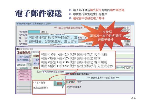 簡訊或電子郵件發送可以帶客戶的稱呼-專業版-普大軟體