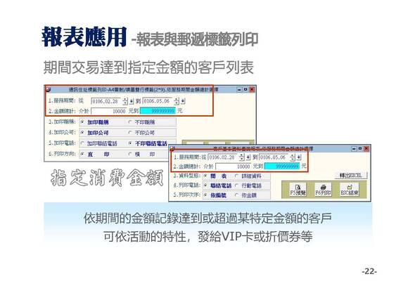 報表應用-列印期間達到指定金額的客戶住址標籤-普大軟體