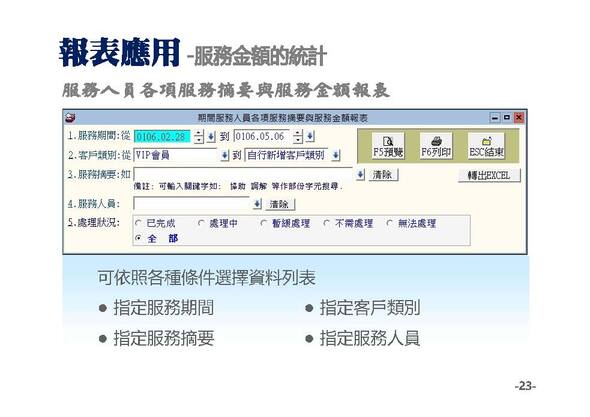 報表應用-服務金額的統計-普大軟體