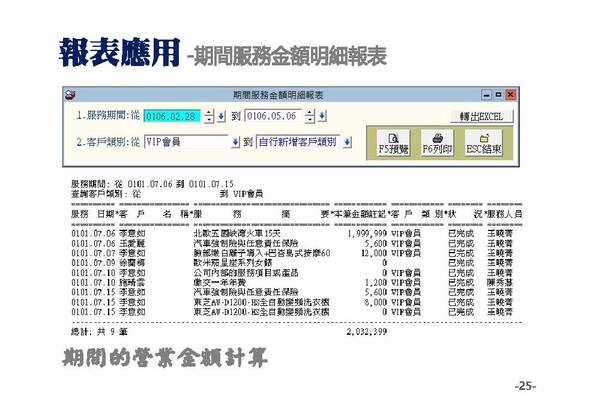 報表應用-期間服務金額明細表-普大軟體