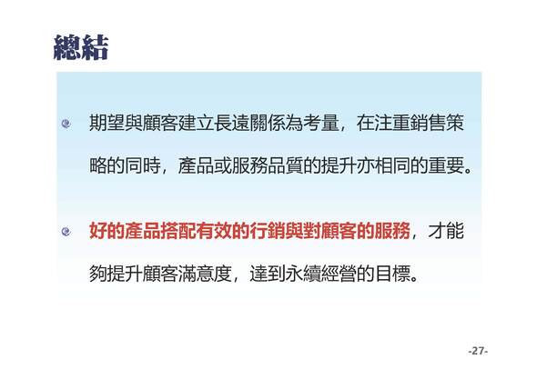 期望提供好的產品，搭配有效的行銷與對顧客的服務，提升顧客滿意度，達到永續經營的目標-普大軟體