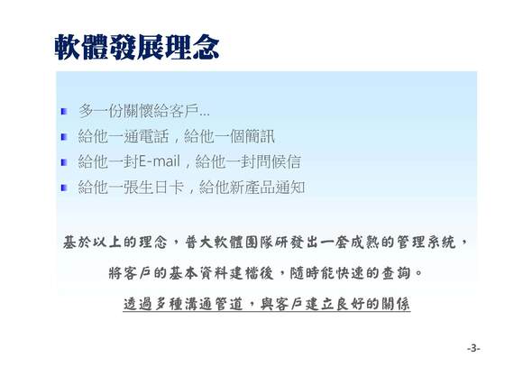 可以透過多種溝通管道，與客戶建立良好的關係-普大軟體