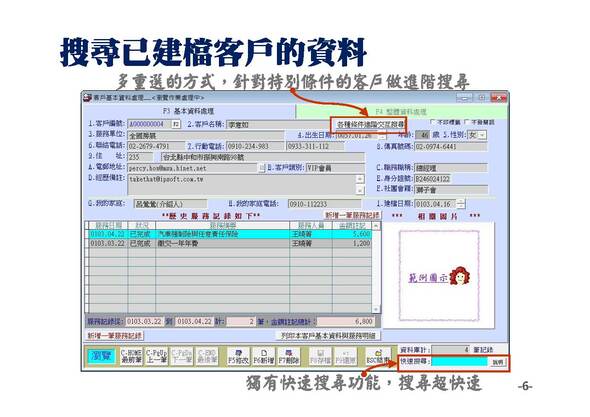 進階搜尋或快速搜尋可以尋找已經建檔的客戶資料-普大軟體