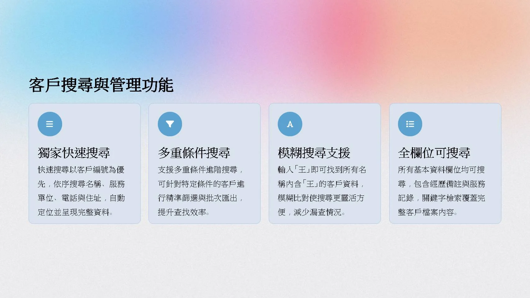 CRM快速搜尋功能-支援多重條件、模糊搜尋與全欄位檢索
