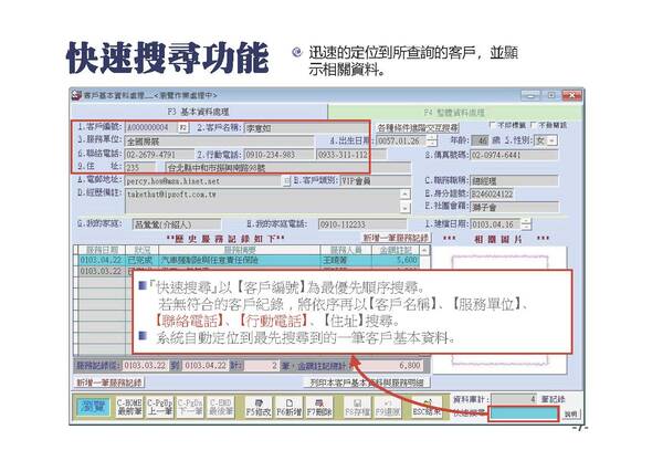 快速搜尋輸入條件後就能快速定位到首筆符合條件的客戶基本資料-普大軟體