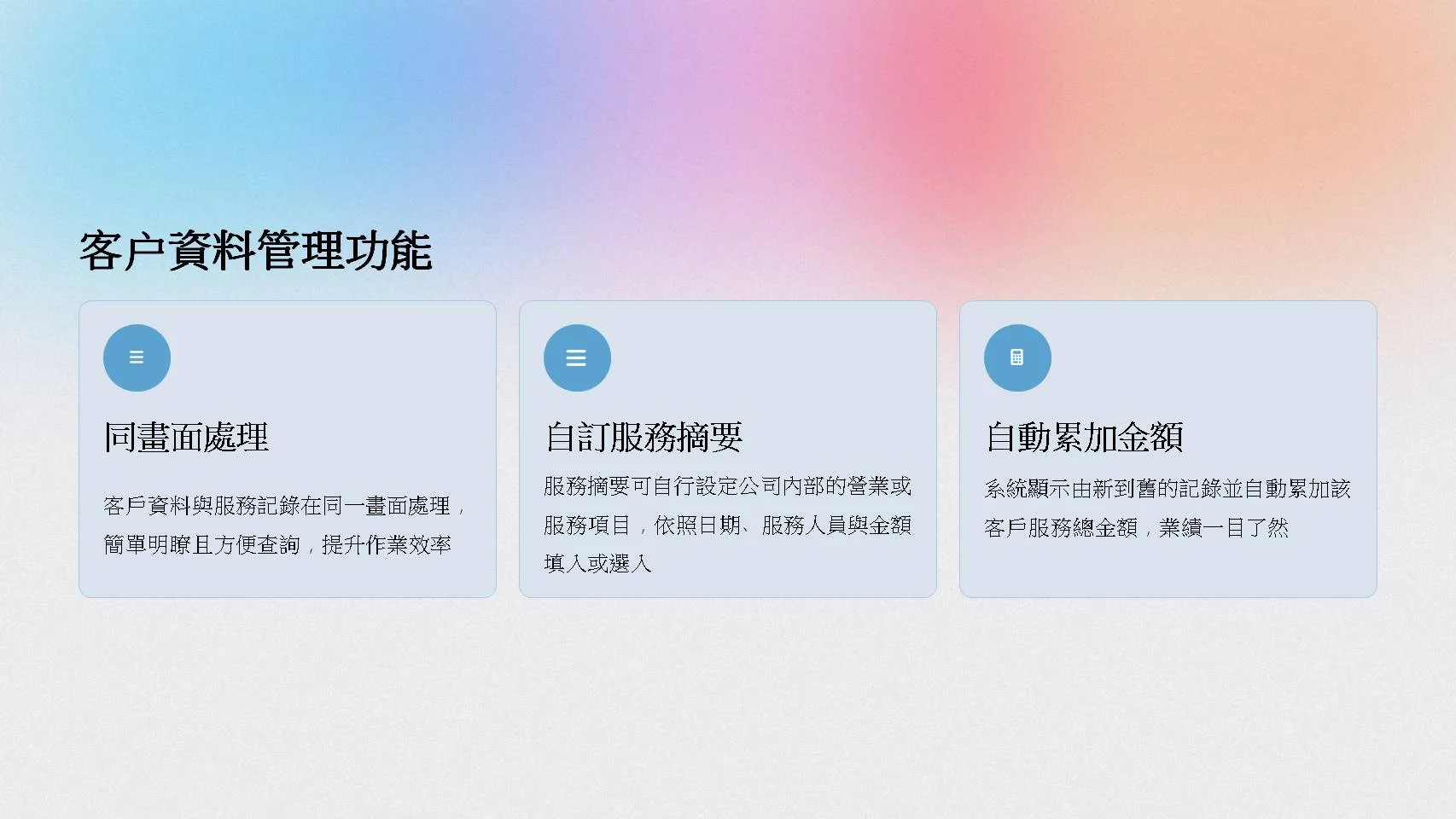 客戶資料管理功能-同畫面處理服務記錄與自動累加金額