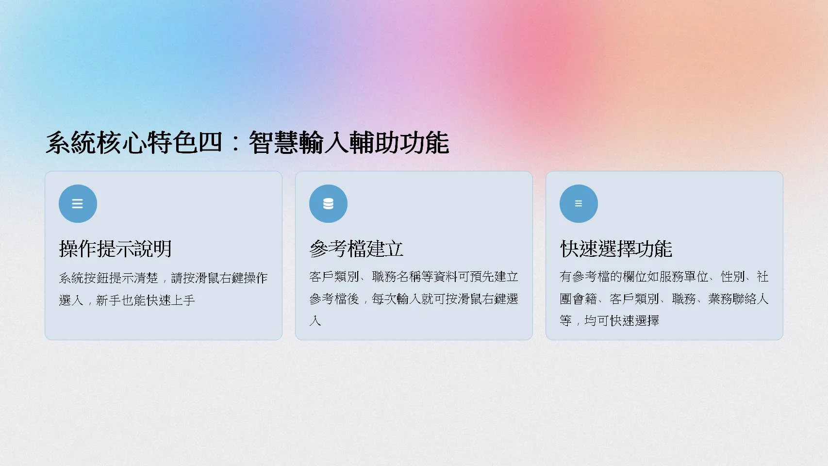 CRM智慧輸入輔助功能-操作提示、參考檔建立與快速選擇
