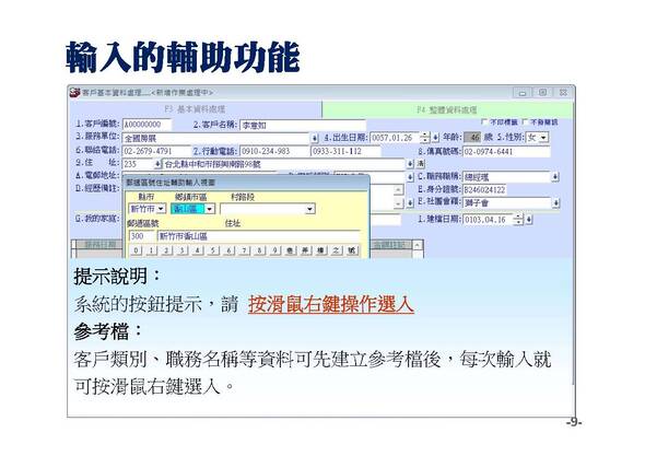 輸入資料時有多組輔助輸入的片語-可以自行建立後選入-專業版-普大軟體-e-slide9