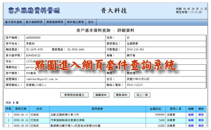 普大軟體 - 客戶服務管理系統_專業版-網頁查詢畫面