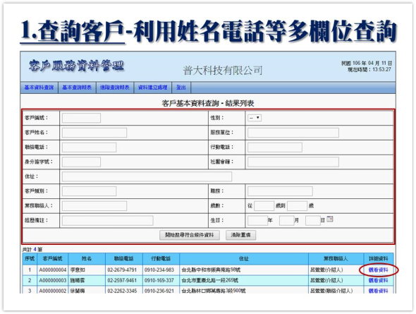 網頁查詢客戶資料-利用多欄位條件搜尋-客戶關係管理-普大軟體