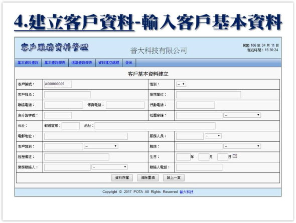 建立客戶資料-輸入客戶基本資料-客戶關係管理-普大軟體