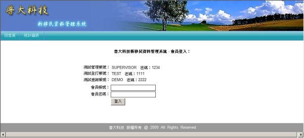 新移民管理系統-普大軟體