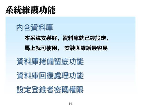 -系統維護功能
-資料庫拷備留底功能
-納骨堂資訊化管理系統
-普大軟體