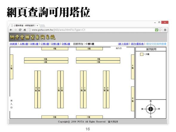 -網頁查詢可申請塔位
-納骨堂資訊化管理系統
-普大軟體