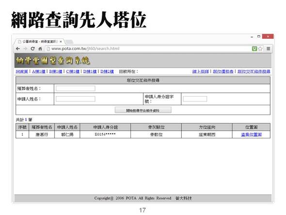 -網頁查詢先人安放位置
-納骨堂資訊化管理系統
-普大軟體