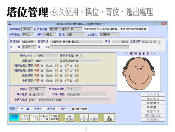 -塔位管理-進行使用、換位、寄放、遷出的管理
-納骨堂資訊化管理系統
-普大軟體