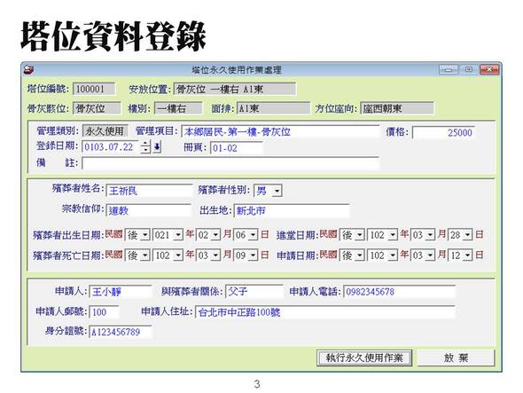 -塔位資料登錄-申請者與先人的資料登錄
-納骨堂資訊化管理系統
-普大軟體