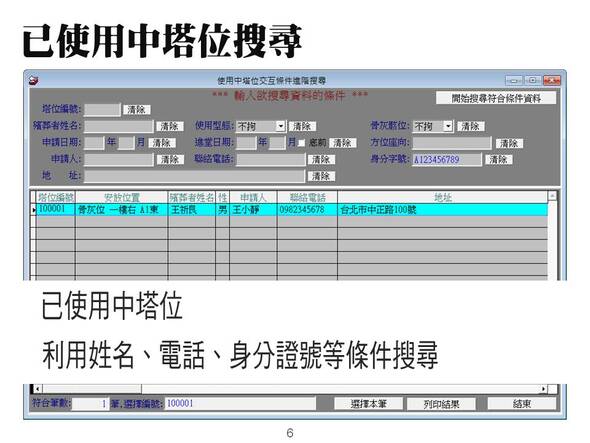 -已使用中塔位搜尋
-利用姓名、電話、身分證號等條件搜尋
-納骨堂資訊化管理系統
-普大軟體