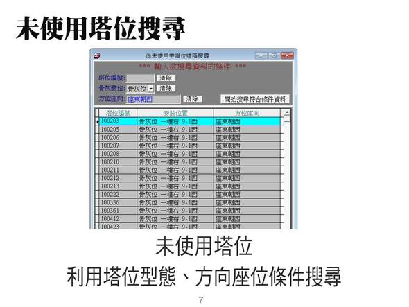 -未使用塔位搜尋
-利用塔位型態、方向座位條件搜尋
-納骨堂資訊化管理系統
-普大軟體