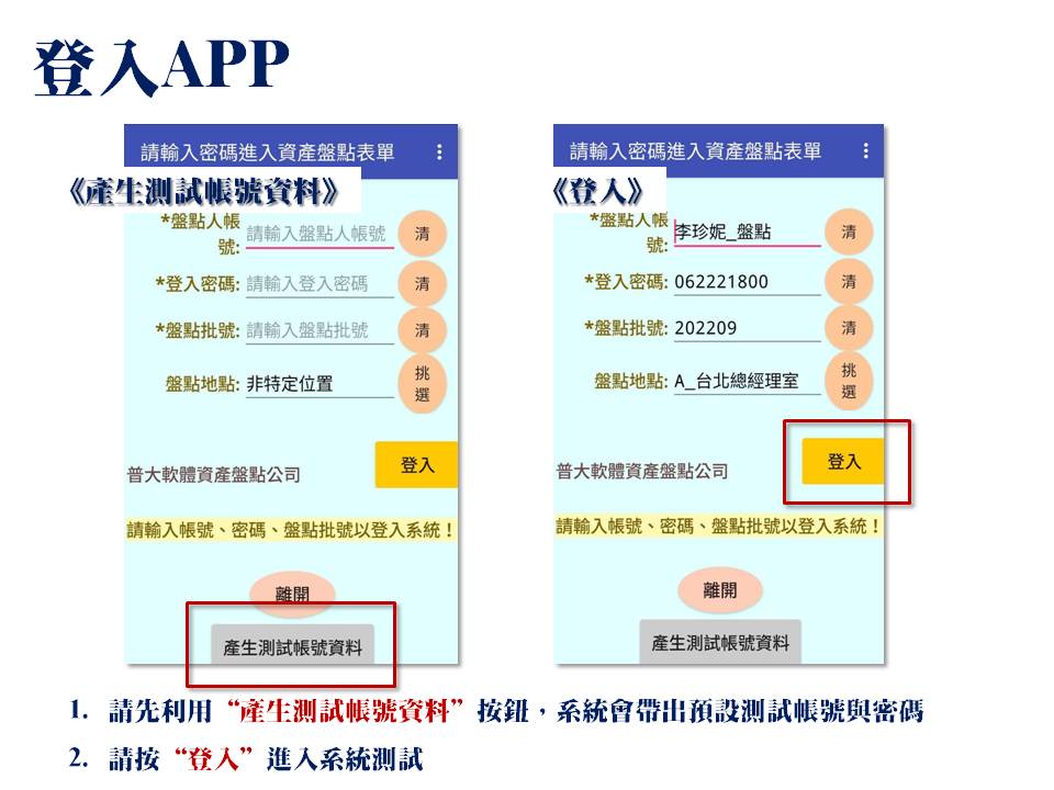 系統登入 --手機APP盤點-普大軟體