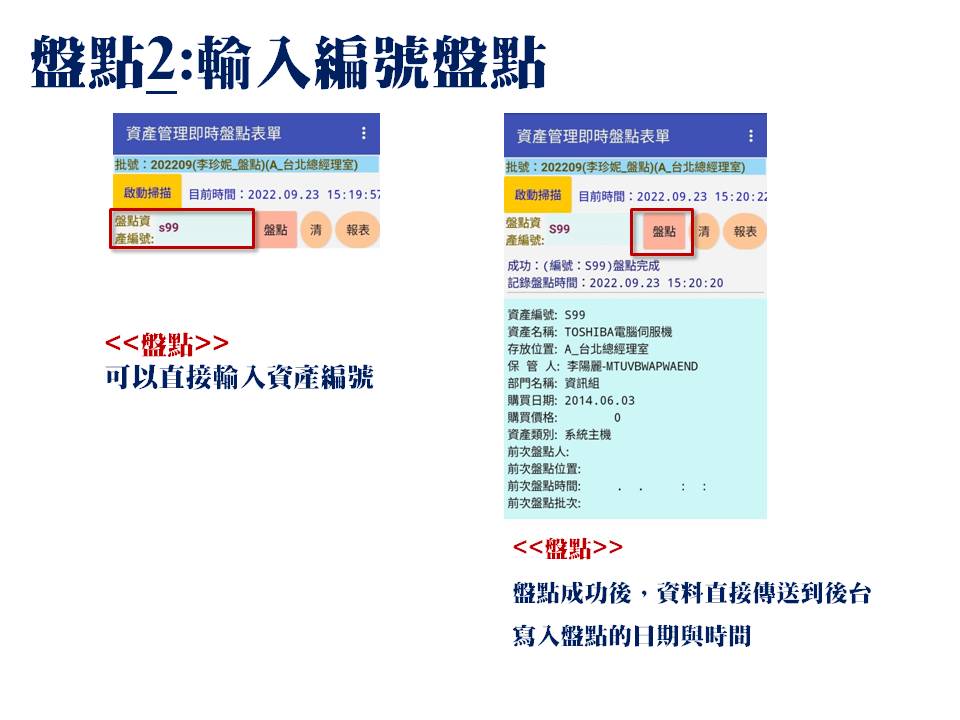 輸入資產編號盤點-手機APP盤點-普大軟體