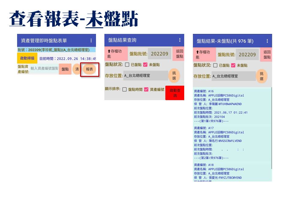 查看報表-已盤點未盤點報表-手機APP盤點-普大軟體