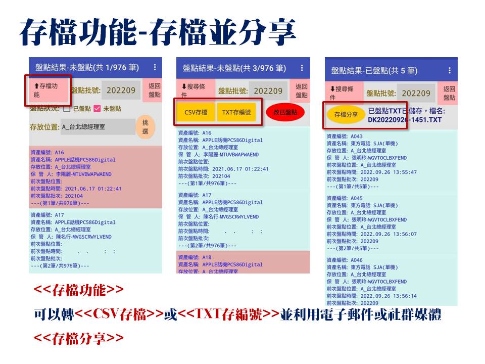 盤點結果存檔並轉傳-手機APP盤點-普大軟體 盤點結果存檔並轉傳-手機APP盤點-普大軟體