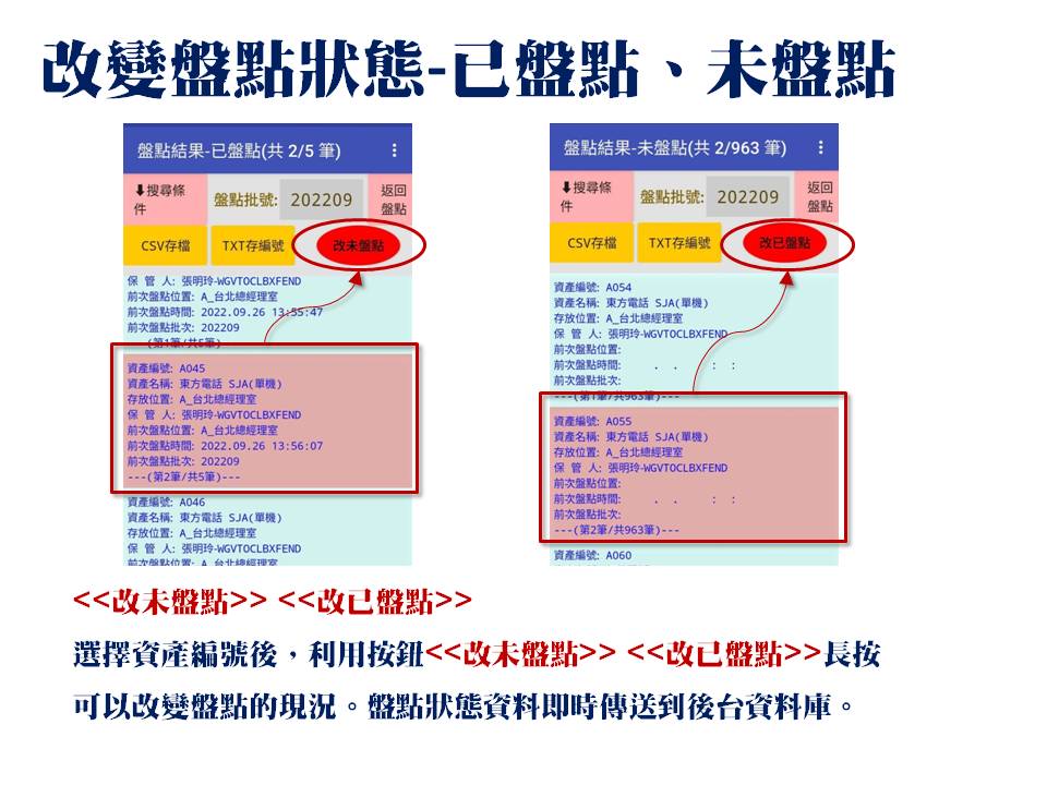 改變盤點狀態為已經盤點或尚未盤點-手機APP盤點-普大軟體 改變盤點狀態為已經盤點或尚未盤點-手機APP盤點-普大軟體