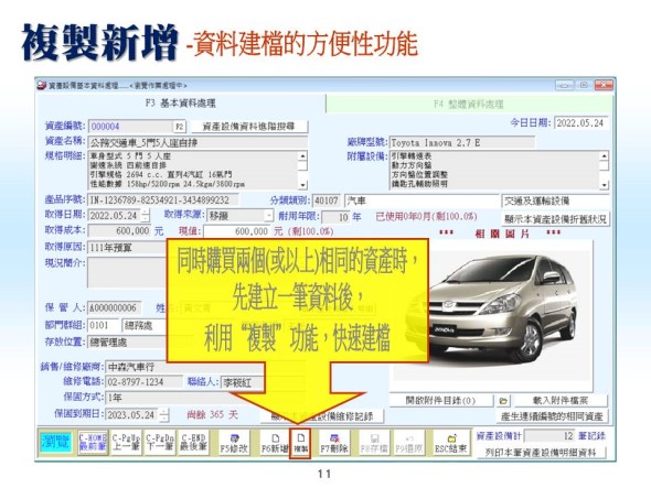 複製新增，加快新增處理的的速度，資料建檔的方便性功能-資產設備管理系統-普大軟體