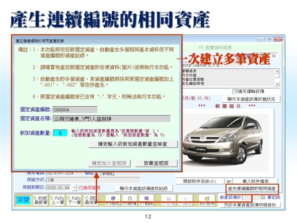 產生連續編號的相同資產-資產設備管理系統-普大軟體